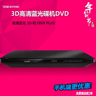Philips/飞利浦 BDP3480/93影碟机3D蓝光播放机1080高清dvd预收