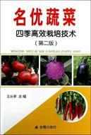 名优蔬菜四季高效栽培技术(第2版) 种植业 正版