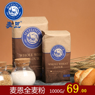 麦恩 进口小麦烘焙原料全麦面粉 全麦面包 含麦麸全麦粉1000g