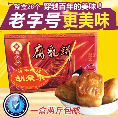 百年老店胡荣泉腐乳饼2斤广东潮汕特产糕点小吃茶点年货送礼礼盒