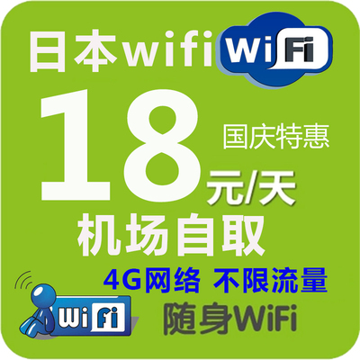 日本wifi租赁全境含北海道冲绳随身移动旅游上网4G热点机场自取还