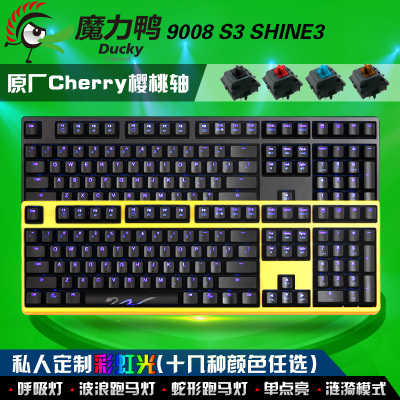 魔力鸭 ducky9008 s3 SHINE3 背光机械键盘 樱桃黑轴青轴茶轴红轴