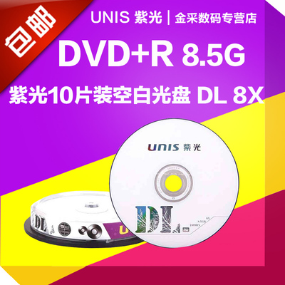 包邮 紫光DL双层DVD刻录盘DVD+R 8.5G 8X大容量D9 空白光盘10片装