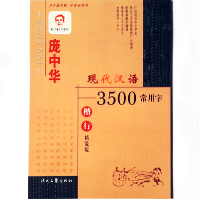 庞中华现代汉语3500常用字楷书  成人入门钢笔临摹字贴  硬笔书法