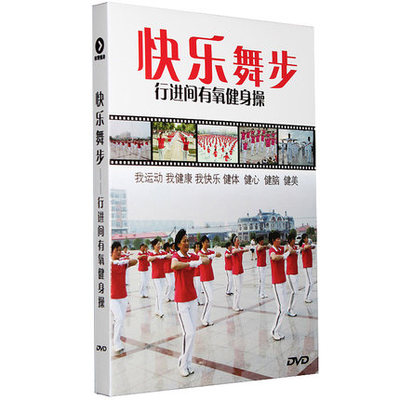 第五套佳木斯快乐舞步健身操广场僵尸舞教学视频光盘DVD碟片