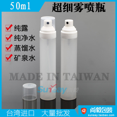 台湾进口喷雾瓶50ml纯露瓶补水分装空瓶子 PP塑料超细雾喷瓶批发