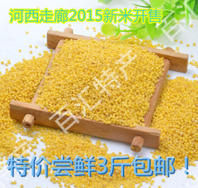 甘肃张掖河西走廊优级黄小米2015食用新小米农家五谷杂粮年货包邮