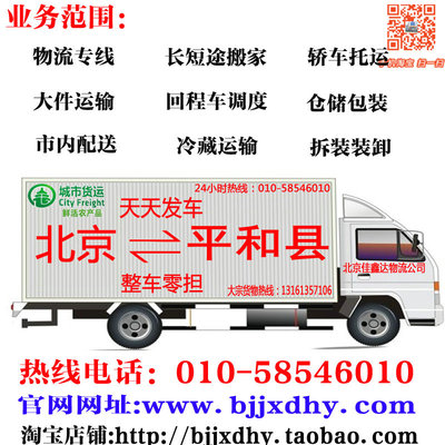 北京到至平和县物流货运专线搬家行李托运轿车运输回程车配货公司