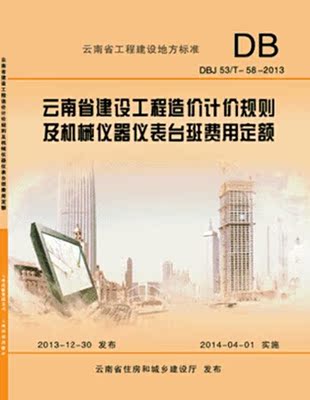 2013版云南省建设工程造价计价规则及机械仪器仪表台班费用定额