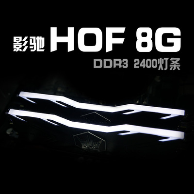 影驰 名人堂HOF 8G套装DDR3 2400台式机信仰灯内存4Gx2超频内存