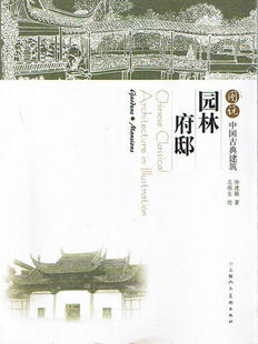 图说中国古典建筑《园林·府邸》园林建筑艺术类正版书籍 平装