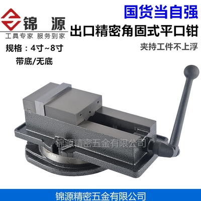 台湾铣床专用虎钳 角固式带底精密机用平口钳CNC4寸5寸6寸8寸包邮