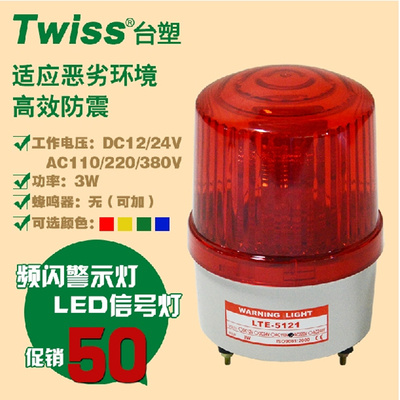 原装正品台塑 LTE-5121 频闪式警示灯/LED警报灯/螺栓式安装警示