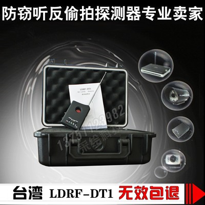 台湾正版LDRF-DT1 防窃听反偷拍 无线电波探测仪 含安全盒