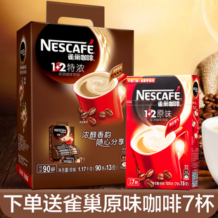 Nestle雀巢咖啡1+2特浓速溶咖啡粉三合一90条装即冲包邮coffee