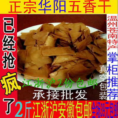 温州特产农家正宗华阳五香干 豆腐干特色小吃 苍南特产名小吃即食