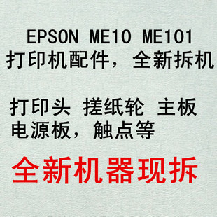 epson/爱普生ME10 ME101打印机配件 喷头触点 主板 电源版
