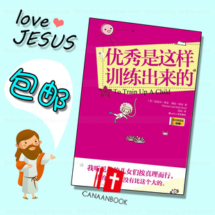 1本包邮正版书  优秀是这样训练出来的 子女教育  基督教书籍