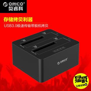 ORICO 6629US3-C串口3.5寸sata硬盘座双盘位USB3.0移动硬盘盒2.5