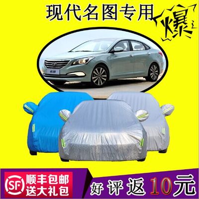 嘉福威车衣车罩专用于北京现代名图加厚防晒耐寒防尘隔热防雨车套