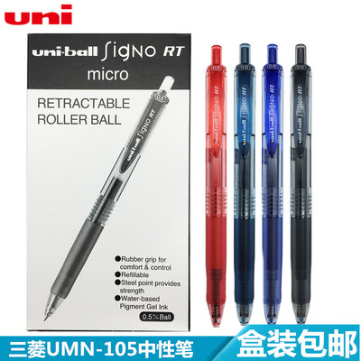盒装包邮 日本三菱UMN-105水笔 按动中性笔 UMN-105签字笔/0.5mm