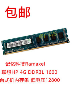 记忆科技Ramaxel联想HP 4G DDR3L 1600 台式机内存条 低电压12800