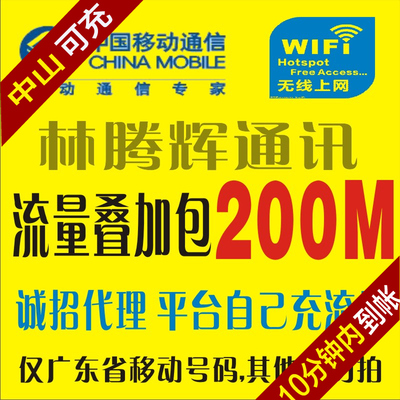 限广东号码省内流量充值叠加包阳江流量红包GPRS云浮上网流量200M
