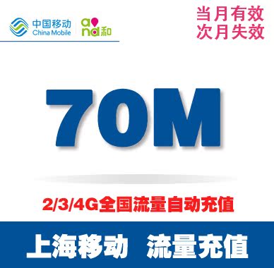 上海移动流量加油叠加包充值70M 全国通用2G3G4G流量包 当月有效