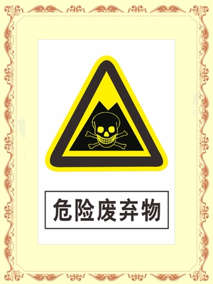 安全标识牌警告禁止警示标志提示牌贴纸危险废弃物危化品警示标示