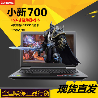 Lenovo/联想 旗舰版700 小新 I5四核I7 15.6寸超薄游戏本 笔记本