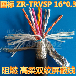 荣缆牌 阻燃zr高柔拖链双绞屏蔽软线TRVSP16芯*0.15/0.2/0.3/0.5