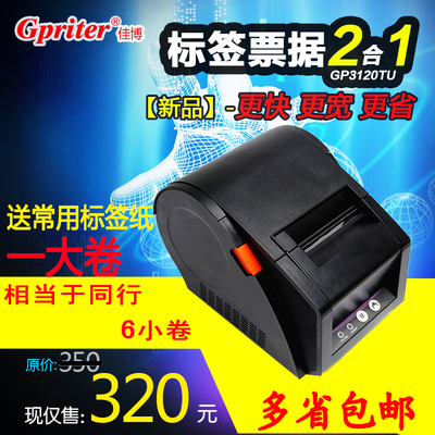 佳博GP3120TU热敏不干胶标签条码打印机服装吊牌条形码价格标签机