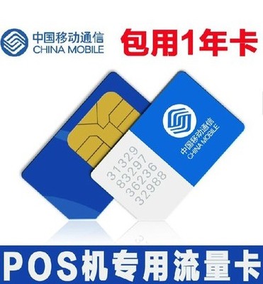 POS机流量卡移动POS机专用流量卡 联通POS卡包年卡刷卡机流量卡