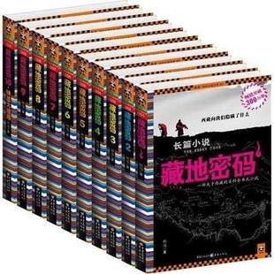 《藏地密码全套》(共10册)(一部关于西藏的百科全书式小说)