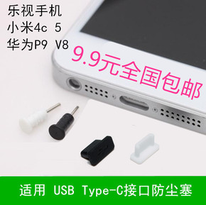 USB Type-C接口小米M5 4s 4c 联想ZUK Z1 Z2 Pro手机防尘塞充电塞