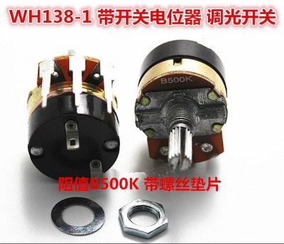 WH138-4 带开关电位器 调光开关 15MM 插针式 阻值B500K（5只）