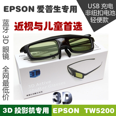 EPSON爱普生投影机TW5210/TW5350/6200/LS10000蓝牙快门式3D眼镜