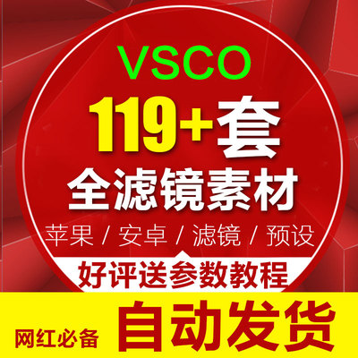 vsco滤镜 预设 vsco 全滤镜119款 苹果安卓通用网红调色视频教程