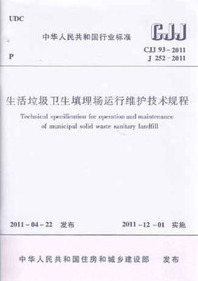 CJJ93-2011 生活垃圾卫生填埋场运行维护技术规程 正版现货