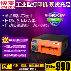 快麦KM200打印机 快递电子面单不干胶标签工业级热敏纸打印机包邮
