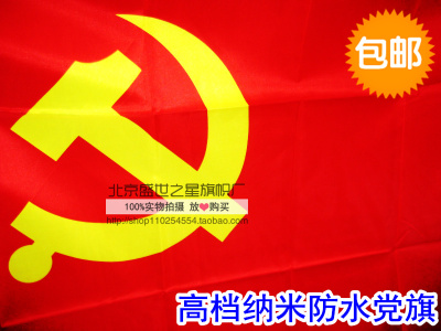 包邮高档优质4号纳米防水 党旗 中国共产党 旗帜批发4号144×96