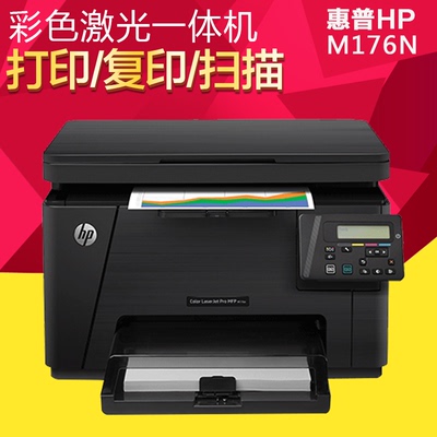 惠普 M176N彩色激光打印一体机家用办公打印 复印扫描 有线网络版