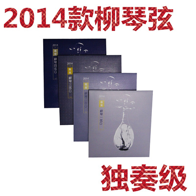 星海福音 2014款(版)专业柳琴弦 1、2、3、4、套弦 独奏级