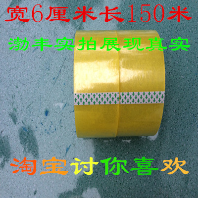 包邮厂家定做直销批发透明黄封箱带胶带宽6厘米长150米肉2.5