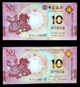 2014年马年生肖纪念钞澳门生肖马钞中国银行大西洋银行10元三同号