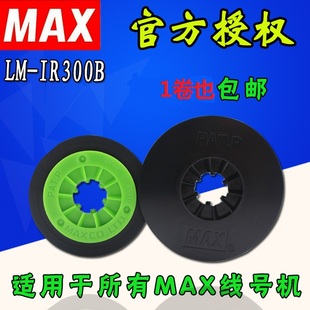 国产MAX线号打码机色带IR300B 原装LM-380E/370/390A/PC专用碳带