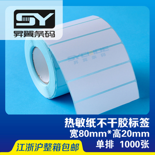 80*20*1200张/卷不干胶标签在白底单防热敏纸 卷筒空白条码打印纸