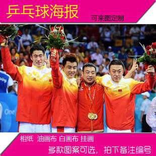 乒乓球海报 定制定做 王皓马琳运动员明星大海报定做体育海报印刷