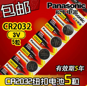 包邮 5粒 Panasonic/松下CR2032纽扣电池 3V锂电池 原装正品 特价
