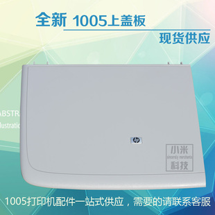 全新适用 HP1005扫描上盖 M1005MFP上盖 M1005 惠普1005复印盖板